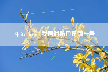 四平我国消防日是哪一号