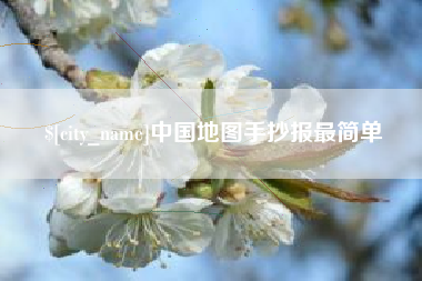 四平中国地图手抄报最简单