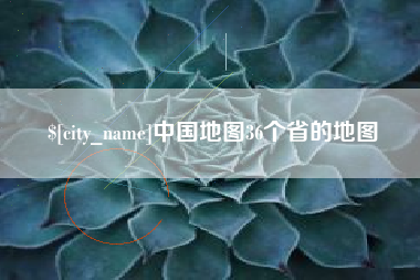 四平中国地图36个省的地图