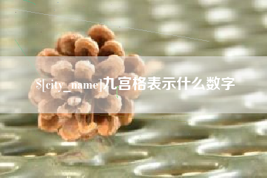 四平九宫格表示什么数字