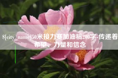 四平50米接力赛加油稿200字-传递着希望、力量和信念