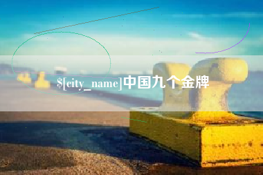 四平中国九个金牌