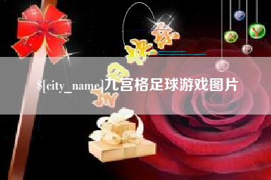四平九宫格足球游戏图片