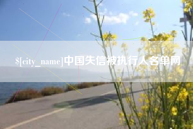 四平中国失信被执行人名单网