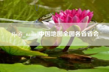 四平中国地图全图各省省会