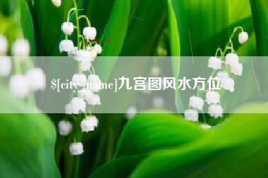 四平九宫图风水方位