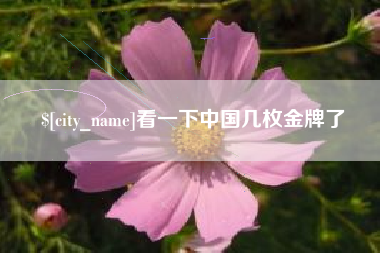 四平看一下中国几枚金牌了