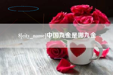 四平中国九金是哪九金