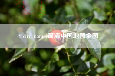 四平高清中国地图全图