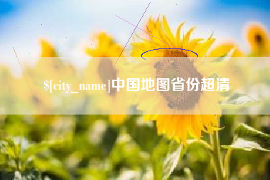 四平中国地图省份超清