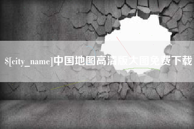 四平中国地图高清版大图免费下载