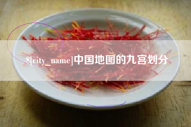 四平中国地图的九宫划分