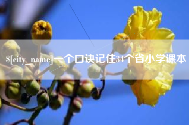 四平一个口诀记住34个省小学课本