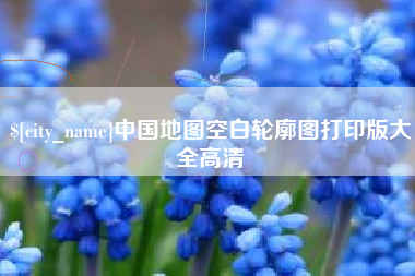 四平中国地图空白轮廓图打印版大全高清