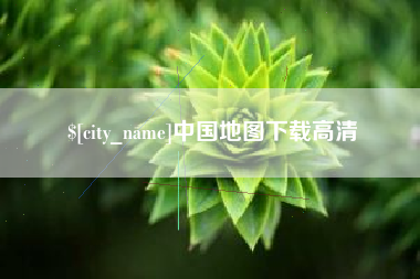 四平中国地图下载高清