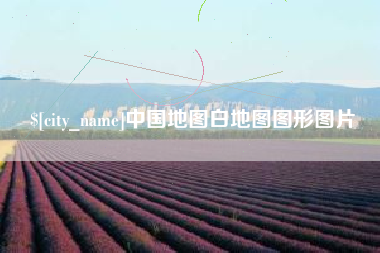 四平中国地图白地图图形图片