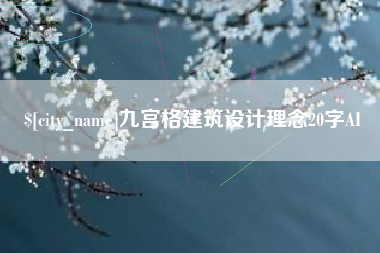 四平九宫格建筑设计理念20字AI