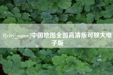 四平中国地图全图高清版可放大电子版