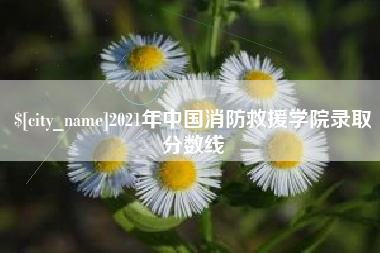 四平2021年中国消防救援学院录取分数线
