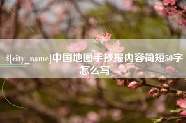 四平中国地图手抄报内容简短50字怎么写