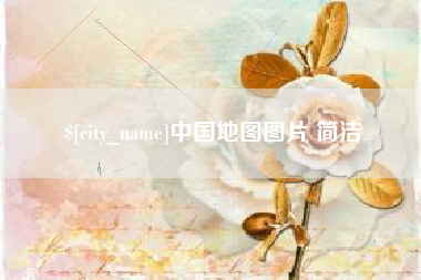 四平中国地图图片 简洁