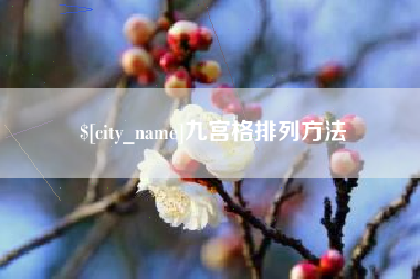 四平九宫格排列方法