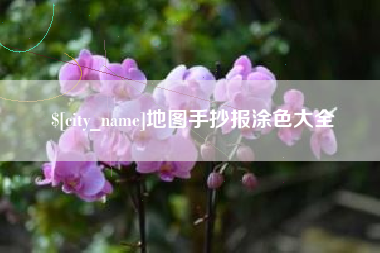四平地图手抄报涂色大全