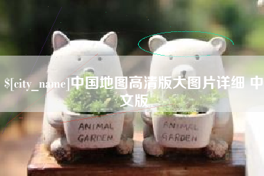 四平中国地图高清版大图片详细 中文版