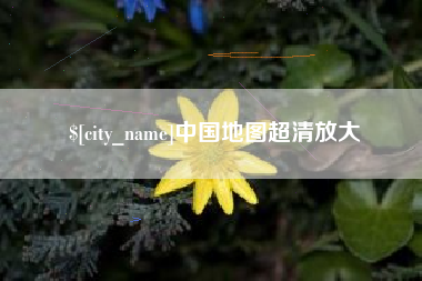 四平中国地图超清放大