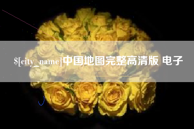 四平中国地图完整高清版 电子