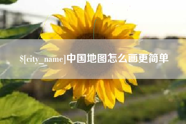 四平中国地图怎么画更简单