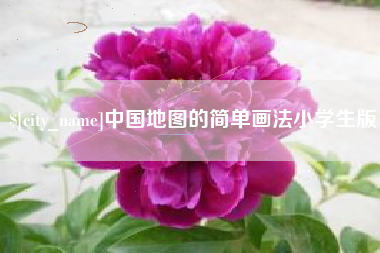 四平中国地图的简单画法小学生版