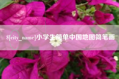 四平小学生简单中国地图简笔画