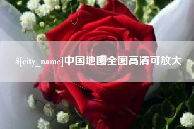 四平中国地图全图高清可放大