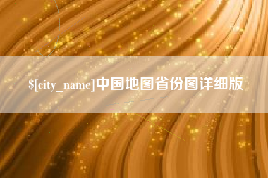 四平中国地图省份图详细版