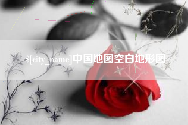 四平中国地图空白地形图