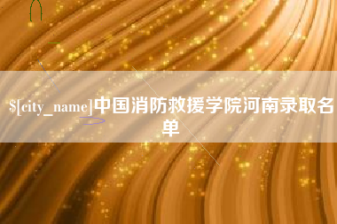 四平中国消防救援学院河南录取名单