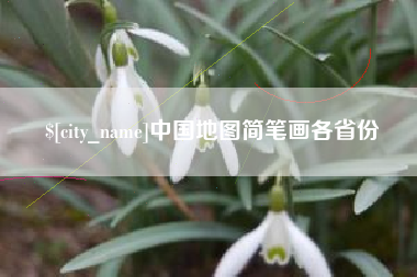 四平中国地图简笔画各省份