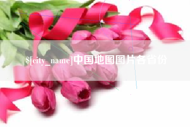 四平中国地图图片各省份
