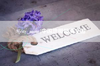 四平中国地图超清全图