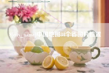 四平中国地图34个省图片位置