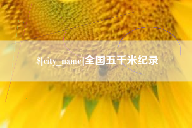 四平全国五千米纪录