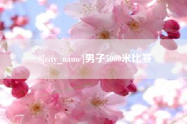 四平男子5000米比赛