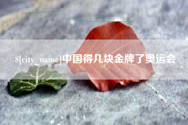 四平中国得几块金牌了奥运会