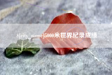 四平5000米世界纪录成绩