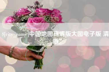 四平中国地图高清版大图电子版 清晰