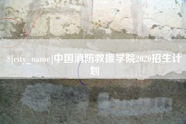 四平中国消防救援学院2020招生计划