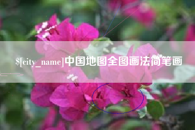 四平中国地图全图画法简笔画