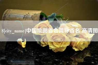 四平中国地图省会简称省名 高清图