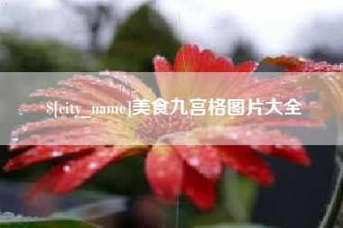四平美食九宫格图片大全